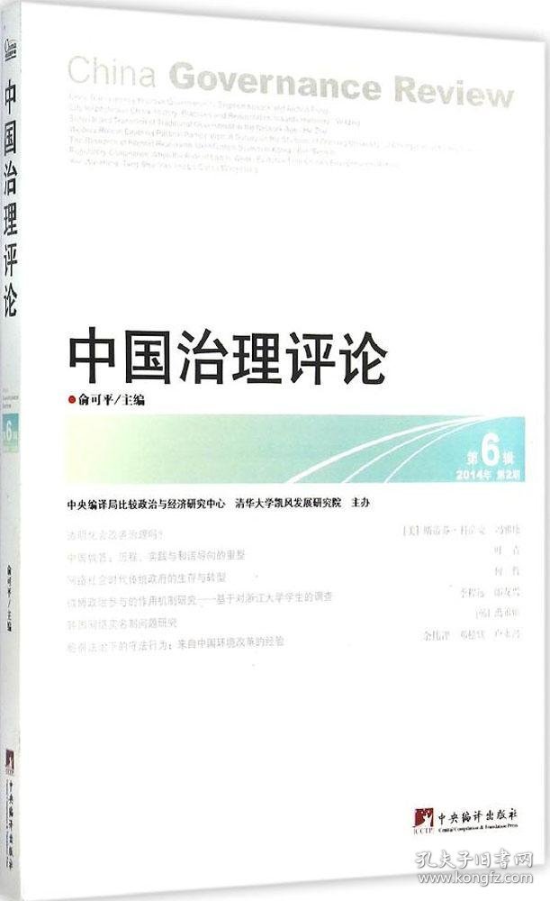 中国治理评论  第6辑：China Governance Review Vol.6