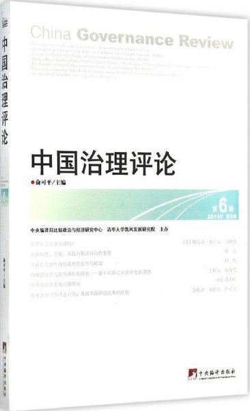 中国治理评论  第6辑：China Governance Review Vol.6