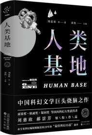 人类基地 刘慈欣 等 著 新华文轩网络书店 正版图书
