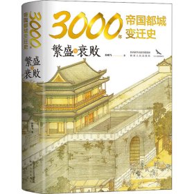 3000年帝国都城变迁史：繁盛与衰败 读懂帝国的心脏，就读懂了中华文明 豪华精装 内附精美大幅传世名画