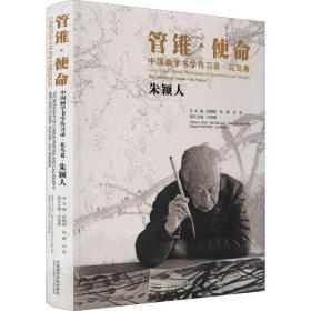 中国画学书学传习录(花鸟卷朱颖人)(精)/管锥使命