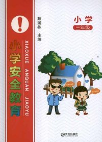 小学安全教育（3年级）