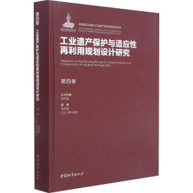 第四卷工业遗产保护与适应性再利用规划设计研究