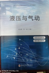 液压与气动 刘志勤,张丽 编新华文轩网络书店 正版图书