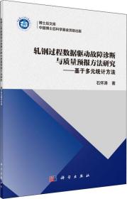 轧钢过程数据驱动故障诊断与质量预报方法研究——基于多元统计方法