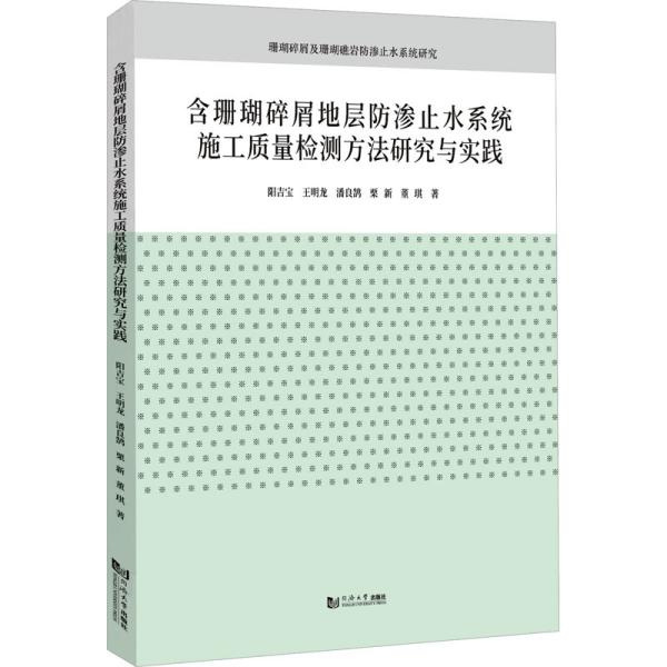 含珊瑚碎屑地层防渗止水系统施工质量检测方法研究与实践