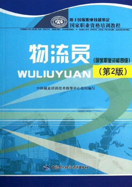 国家职业资格培训教程：物流员（国家职业资格4级）（第2版）