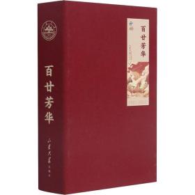 百廿芳华(1901-2022)(精)