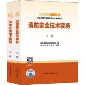 【2022消防工程师教材】消防安全技术实务（上、下册）