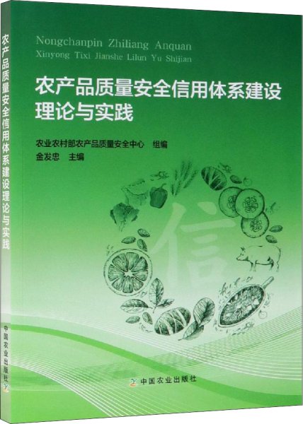 农产品质量安全信用体系建设理论与实践