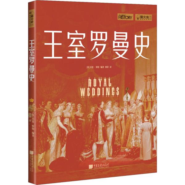 萤火虫丛书：王室罗曼史（揭秘36对欧洲王室成员改变历史的爱情罗曼史，细节体验欧洲王室的爱恨情仇）