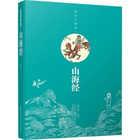 山海经（图绘全像版）