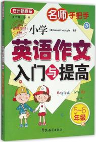 名师手把手 小学英语作文入门与提高（五至六年级）