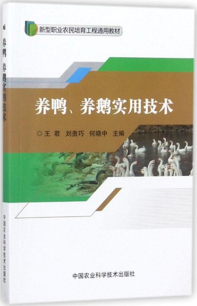 养鸭养鹅实用技术/新型职业农民培育工程通用教材