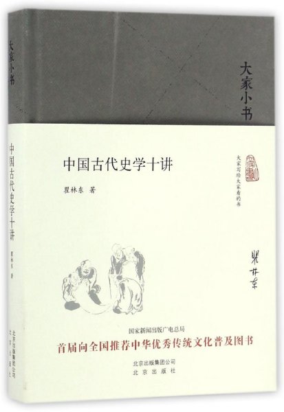 大家小书 中国古代史学十讲（精）