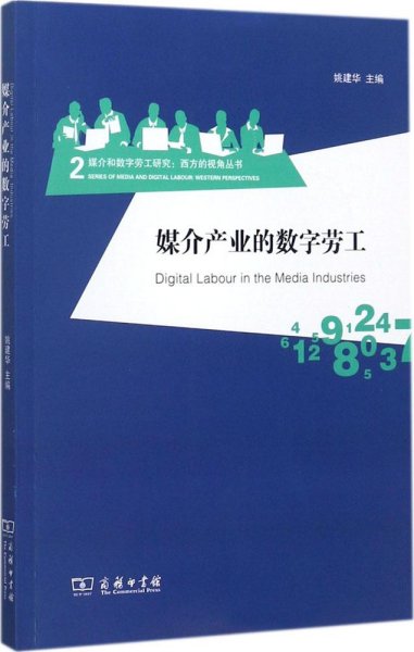 媒介产业的数字劳工/媒介和数字劳工研究：西方的视角丛书