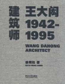 建筑师王大闳：1942—1995