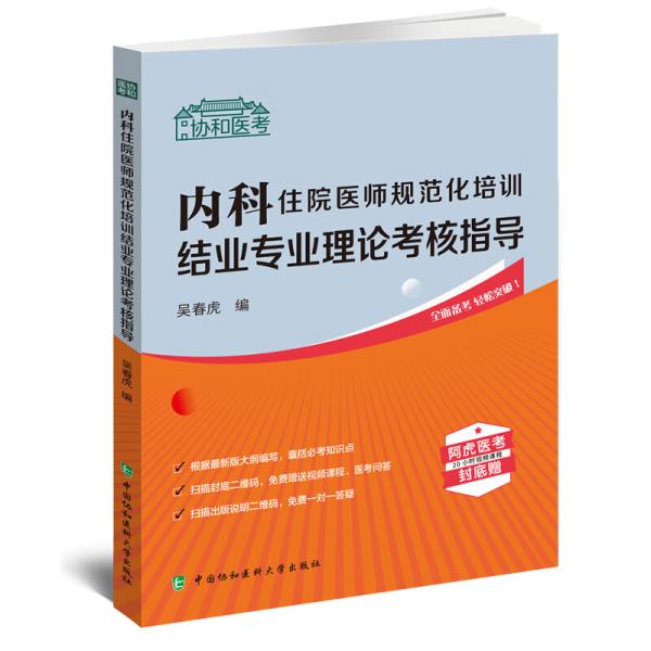 内科住院医师规范化培训结业专业理论考核指导