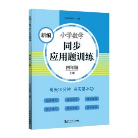 新编小学数学同步应用题训练 四年级上册 人教版配套练习册 精编题库进阶训练 与教材同步 配套讲解课程 反馈评价