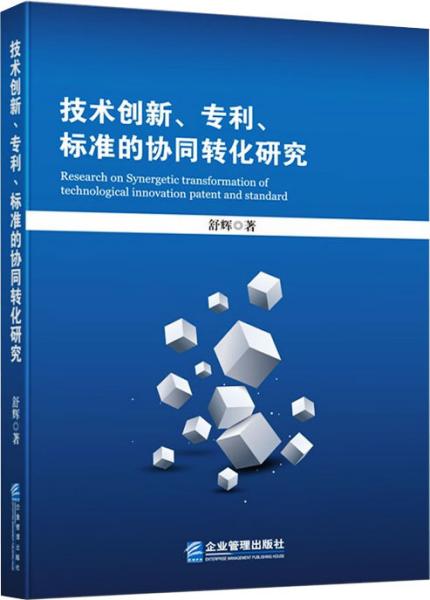 技术创新、专利、标准的协同转化研究