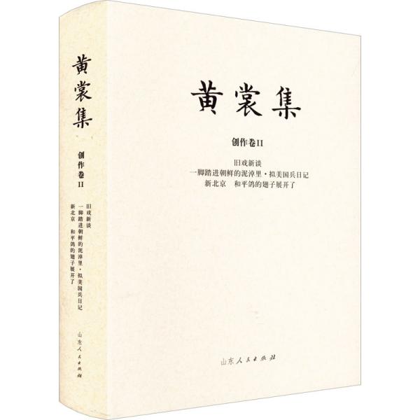 黄裳集·创作卷Ⅱ·旧戏新谈一脚踏进朝鲜的泥淖里·拟美国兵日记新北京和平鸽的翅子展开了