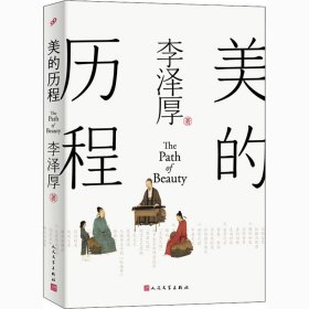 美的历程（李泽厚毕生扛鼎之作 中国美学史绕不开的经典）