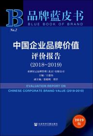 品牌蓝皮书：中国企业品牌价值评价报告（2018-2019）