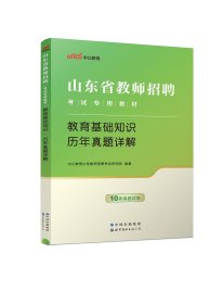 中公2015山东省教师招聘考试专用教材  教育基础知识历年真题详解（新版）