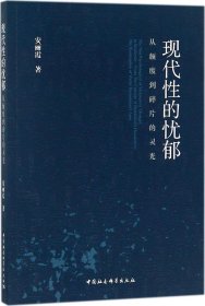 现代性的忧郁 从颓废到碎片的灵光