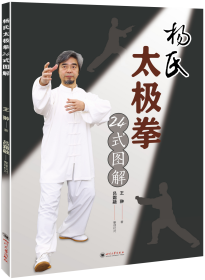 杨氏太极拳24式图解