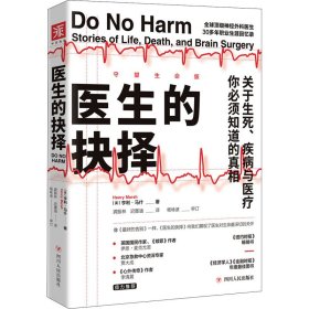 医生的抉择（守望生命版）: 关于生死、疾病与医疗，你必须知道的真相