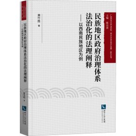 民族地区政府治理体系法治化的法理阐释——以西南民族地区为例