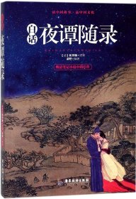 白话夜谭随录