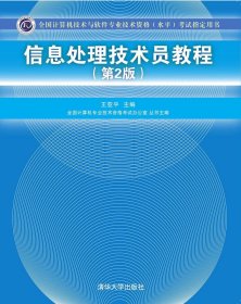 信息处理技术员教程考试指定用书