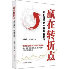 赢在转折点 : 股价涨跌的一线操盘技术