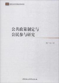 公共政策制定与公民参与研究