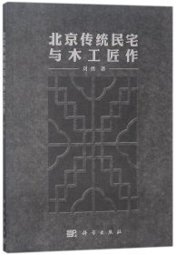 北京传统民宅与木工匠作 刘勇 著 新华文轩网络书店 正版图书