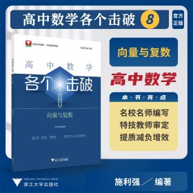 高中数学各个击破8（向量与复数） 施利强 著 新华文轩网络书店 正版图书