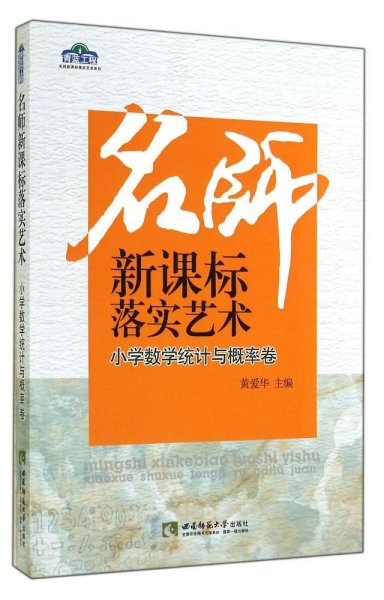 名师新课标落实艺术：小学数学统计与概率卷/青蓝工程名师新课标落实艺术系列