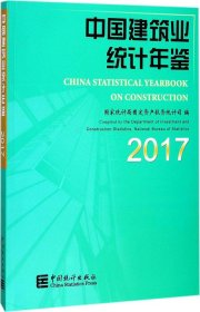 中国建筑业统计年鉴(2017)