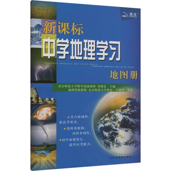 新课标中学地理学习地图册（2018全新修订）