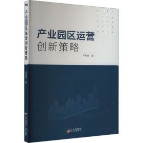 产业园区运营创新策略 梁海明 著 新华文轩网络书店 正版图书