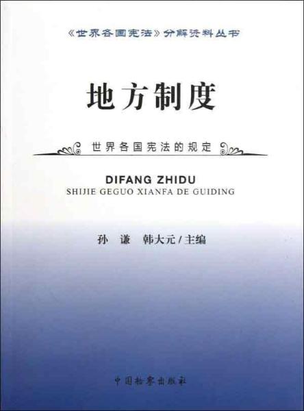 《世界各国宪法》分解资料丛书：地方制度