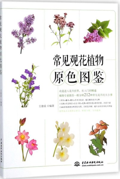 常见观花植物原色图鉴