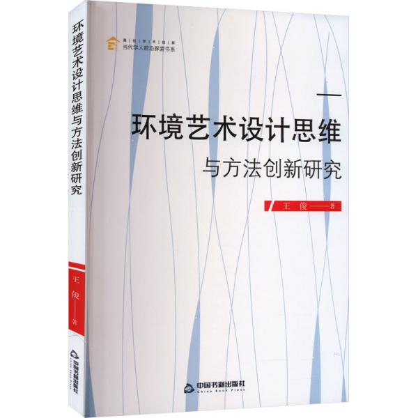 环境艺术设计思维与方法创新研究 王俊 著 新华文轩网络书店 正版图书