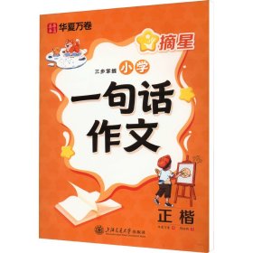 摘星 三步掌握小学一句话作文 正楷 周培纳 著 华夏万卷 编 新华文轩网络书店 正版图书