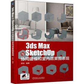 3ds Max与SketchUp协同建模和室内效果图表现