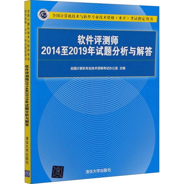 软件评测师2014至2019年试题分析与解答