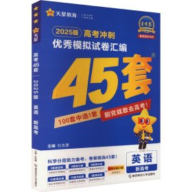 高考45套 高考冲刺优秀模拟试卷汇编45套 英语（新教材）老高考版 2023版天星教育