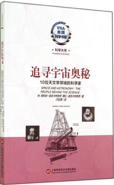 美国科学书架·科学大师系列·追寻宇宙奥秘：10位天文学领域的科学家